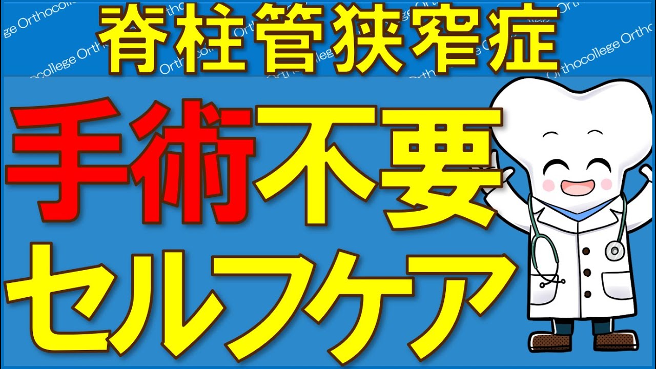 脊柱管狭窄症は自分で治せる！手術不要のセルフケア法を専門医が解説 【医師が解説】