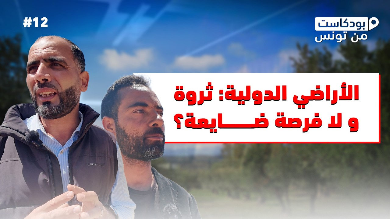الأراضي الدولية : ثروة و لا فرصة ضايعة ؟