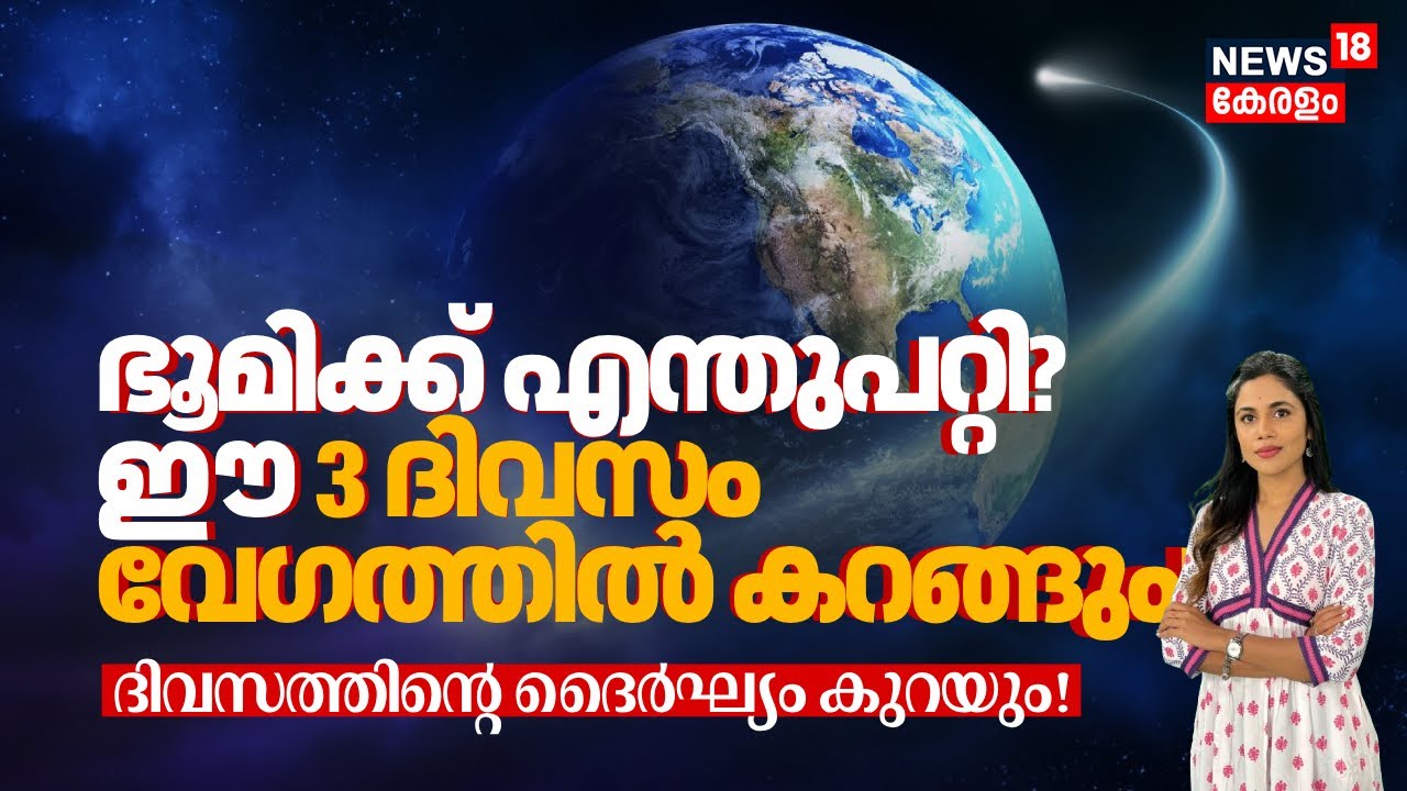 What happened to the Earth? ഈ 3 ദിവസം ഭൂമി വേഗത്തില്‍ കറങ്ങും! ദിവസത്തിന്‍റെ ദൈര്‍ഘ്യം കുറയും! N18G