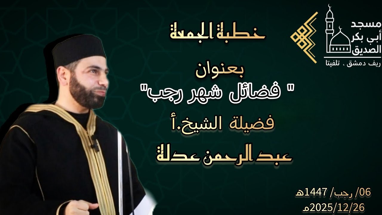 #تسجيل_خطبة_الجمعة#بعنوان: فضائل شهر رجب