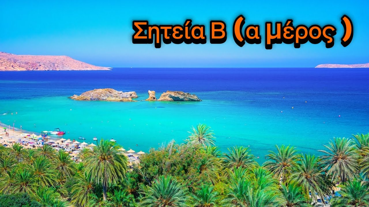 Σητεία Β  ( Α μέρος)