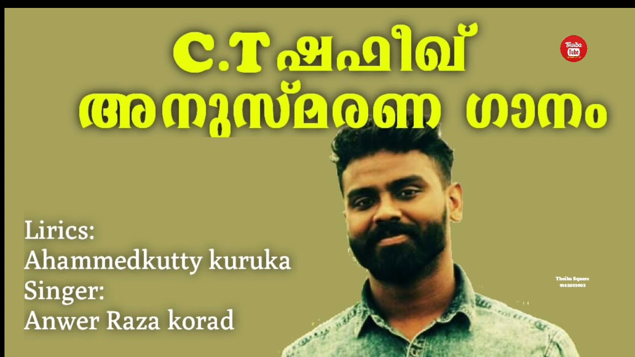 #അനുസ്മരണ ഗാനം ct ഷഫീഖ്  #Anusmarana ganam Ct Shafeeq   singer #Anwer Raza korad  #Ahmedkutty kuruka