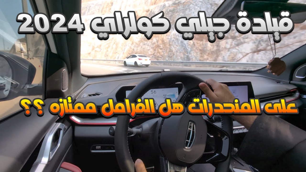 جيلي كولراي عل منحدرات هل الفرامل ممتازه ؟ #٢٠٢٤ #جيلي #كولراي