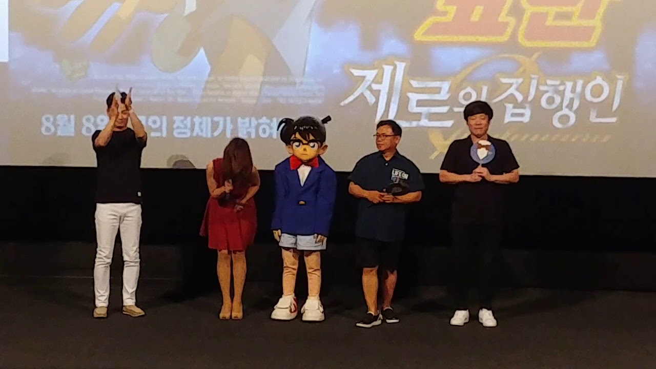 코난 시사회 성우 무대인사 (2018 제로의 집행인)