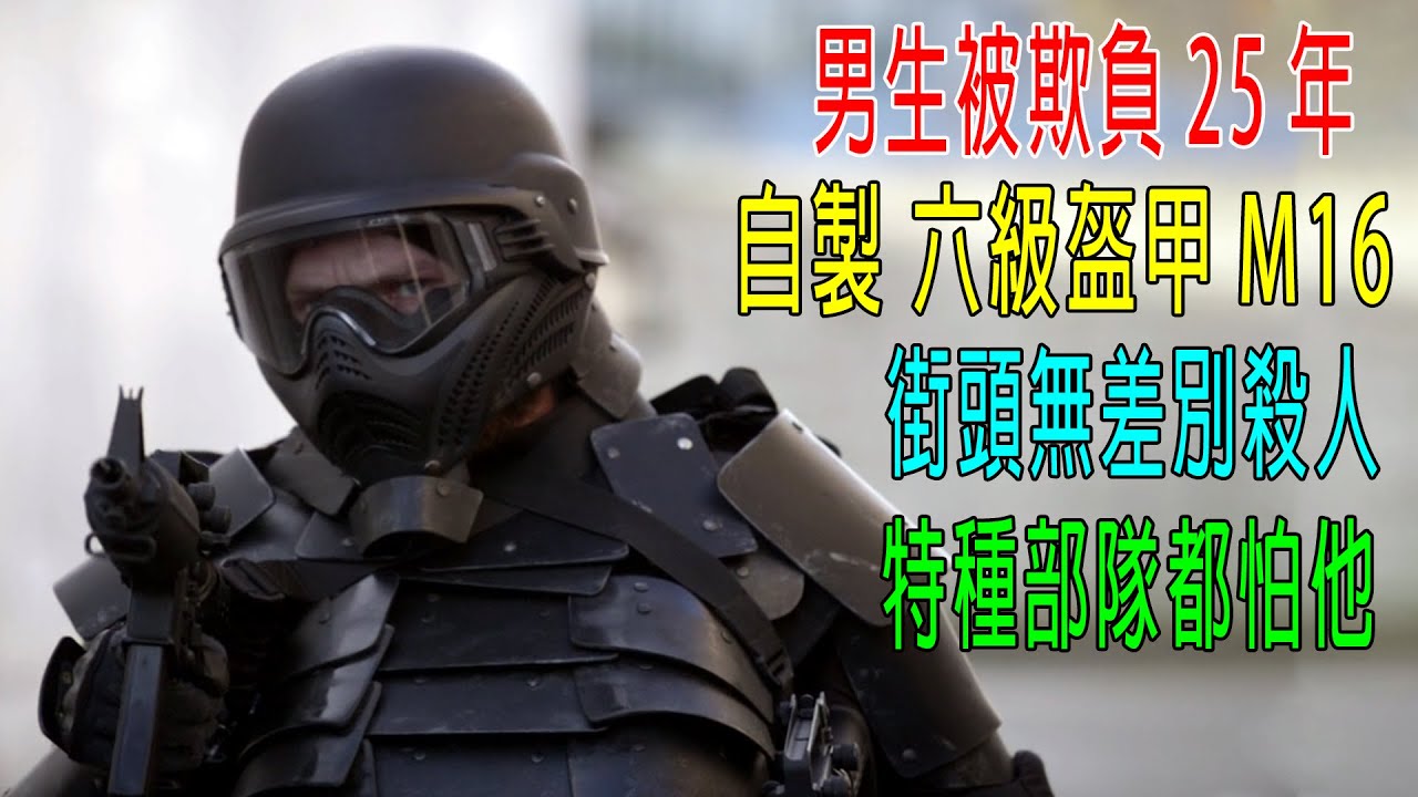 男人被欺負25年，自製六級盔甲拿M16，街頭無差別殺人，特種部隊都怕他！