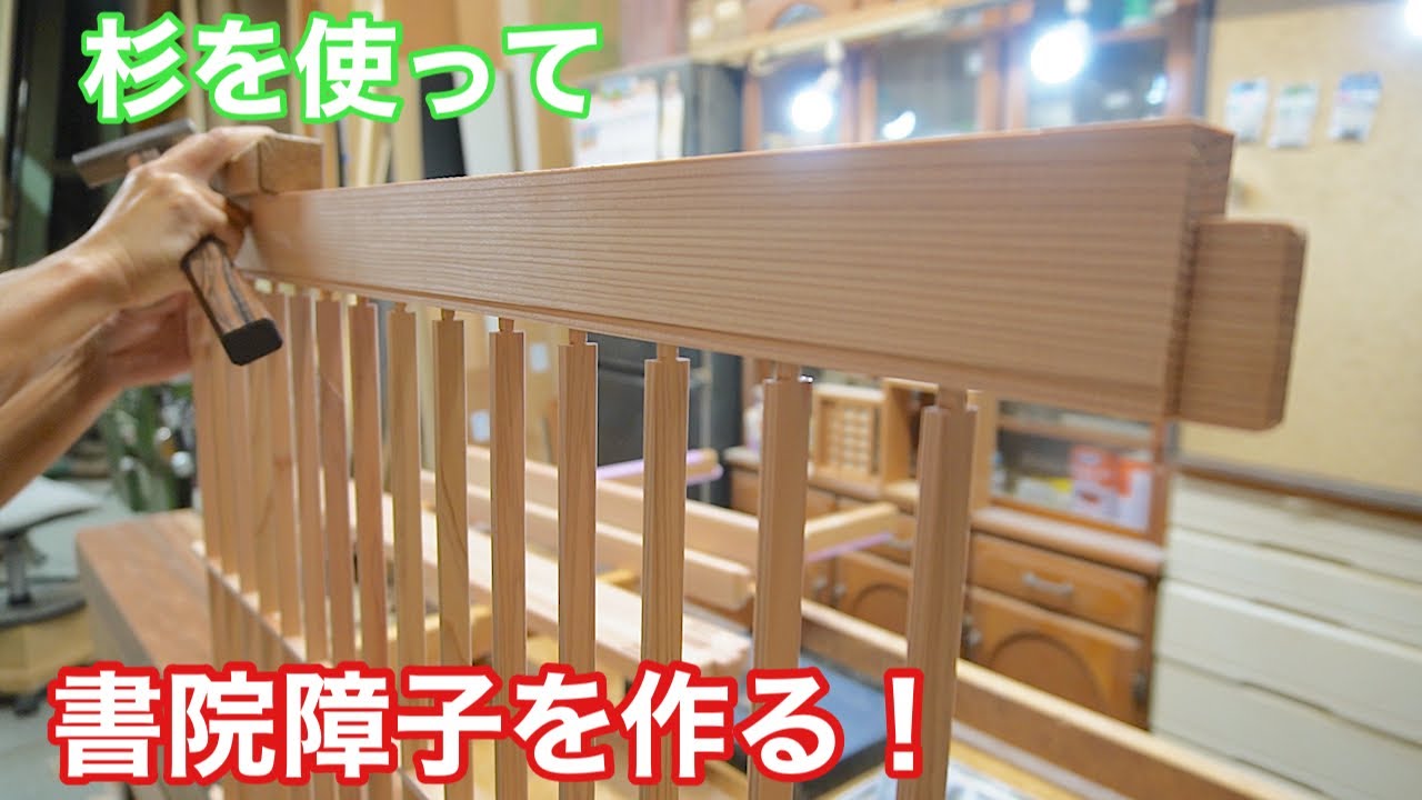 【杉を使って、書院障子を作る！】　〜建具屋さんのお仕事〜　　Japanese joinery work