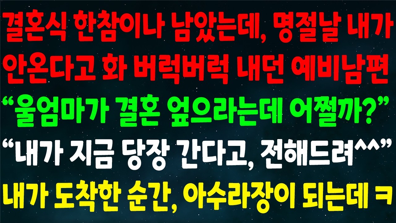 (반전신청사연)결혼식 한참 남았는데 명절에 안 온다고 화내던 예비남편 