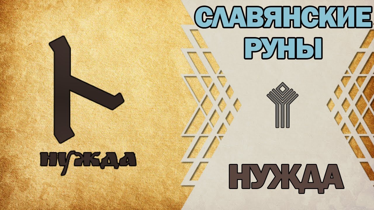 Славянские руны: руна Нужда