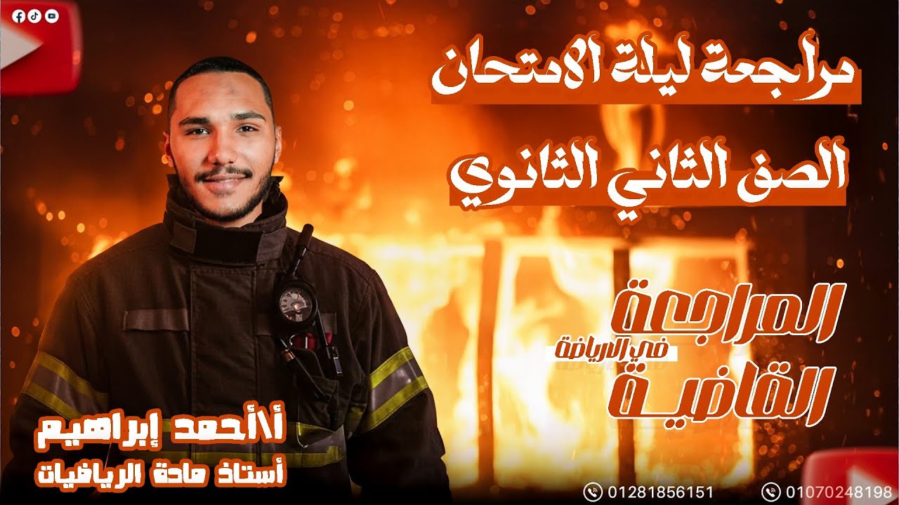 مراجعة ليلة الامتحان ( جبر) | الصف الثاني الثانوي