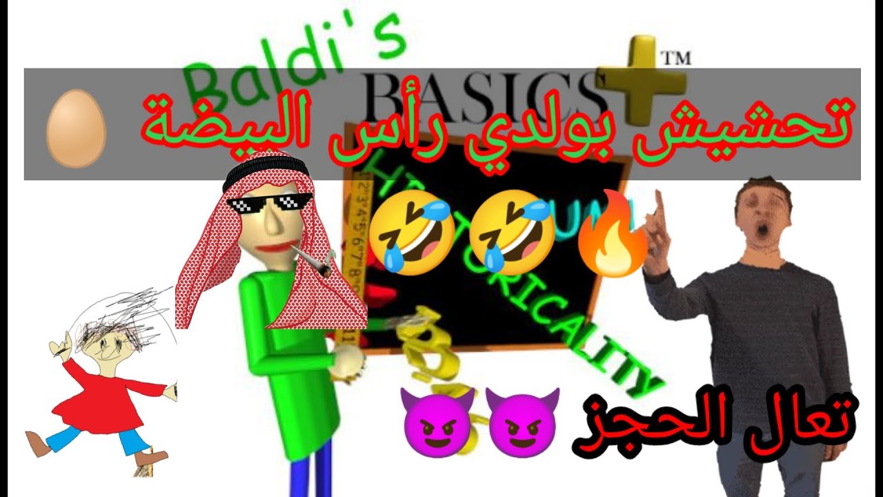 تحشيش بولدي راس البيضة 🥚🤣🔥| المراقب النشبة 😡