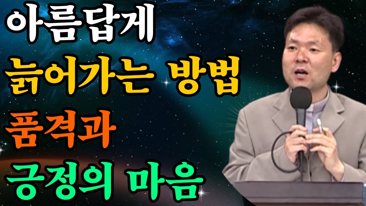 아름답게 늙어가는 방법은 품격과 긍정적인 마음을 기르는 데 있습니다 |황창연신부님최근강의