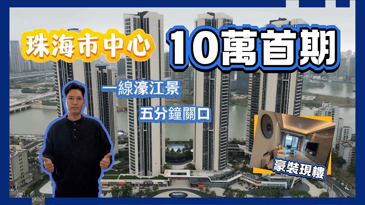 珠海市區｜10萬首期入住｜豪裝現樓 一線江景｜200米香港入口 五分鐘過關｜會所➕泳池｜港車北上｜珠海樓盤