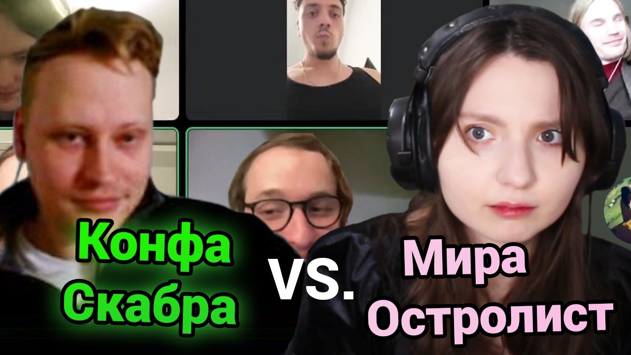 Мира Остролист пришла в конфу к Скабрезлости