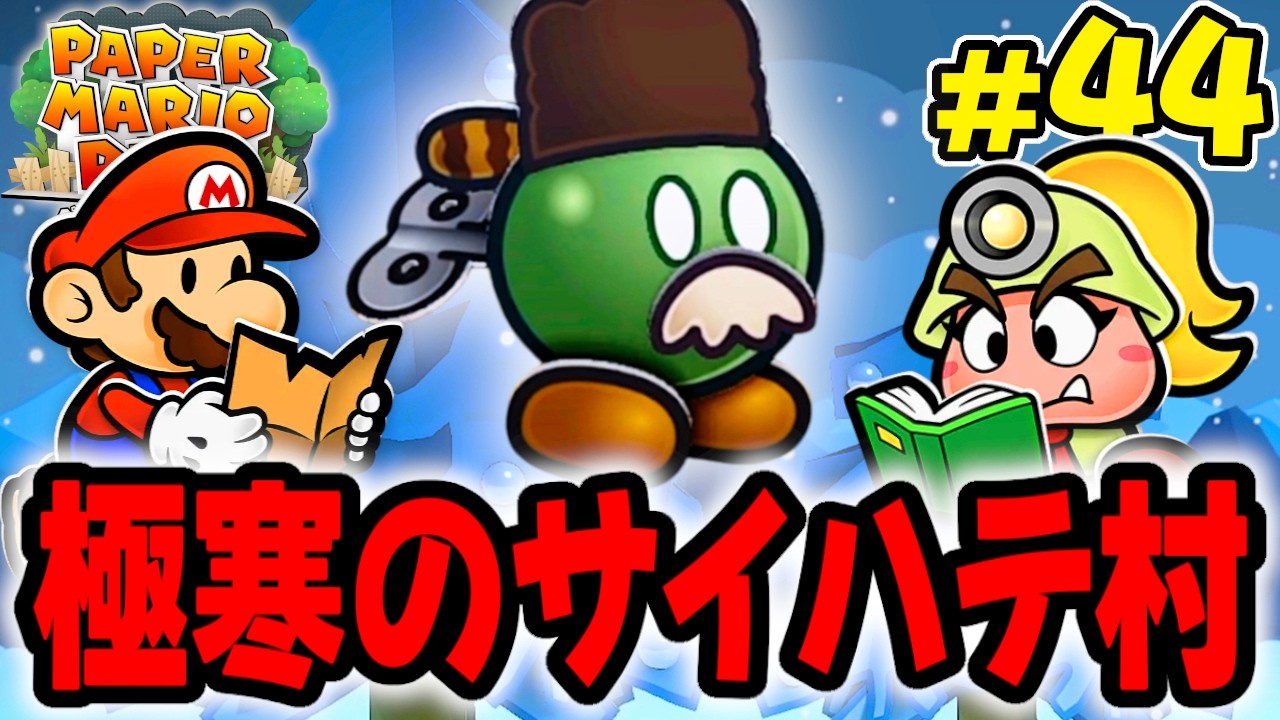 最後のスターストーンを求めてサイハテ村へ!!ボムへいだらけの村を調査せよ!! 【ペーパーマリオRPG】を実況してこー! #44