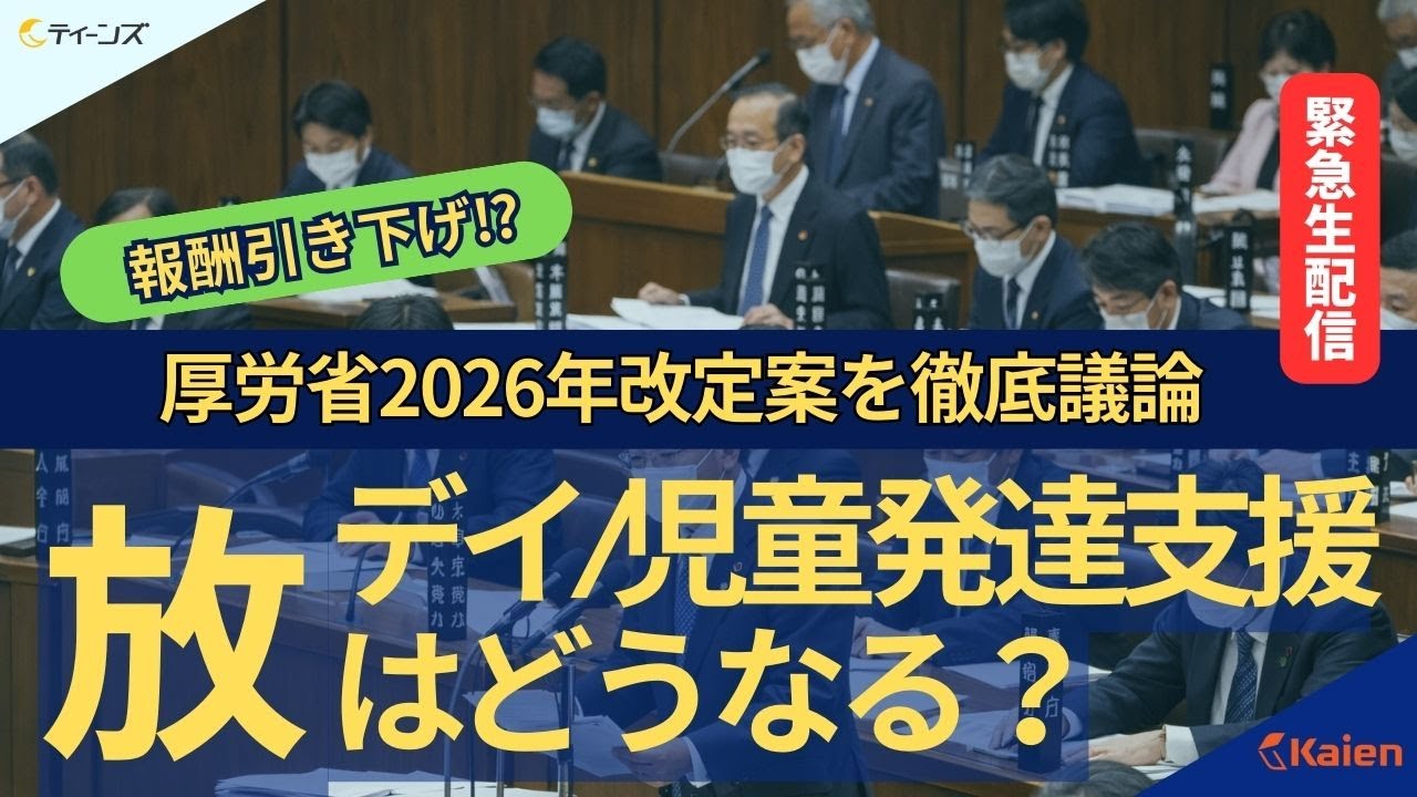 【速報解説】障害福祉報酬が“新規指定のみ”引き下げ案　～2026臨時改定と2027改定、事業者はどう備える？～