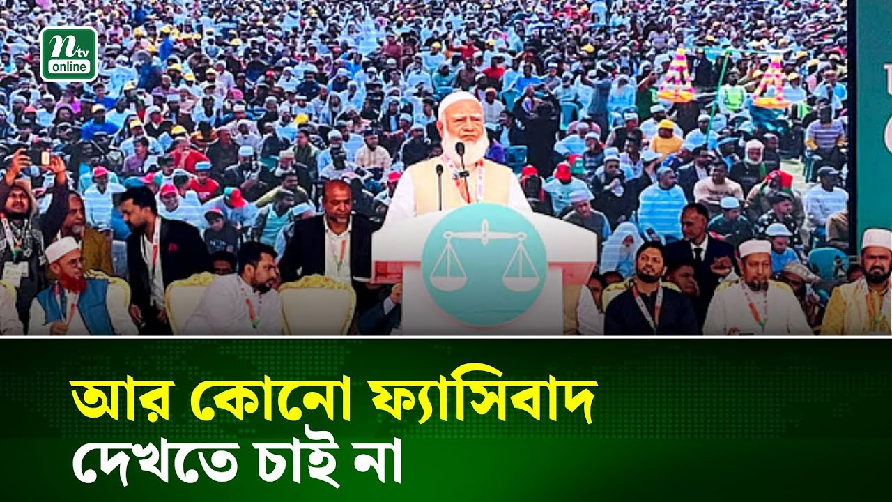 আর কোনো ফ্যাসিবাদ দেখতে চাই না: জামায়াতের আমির | NTV News