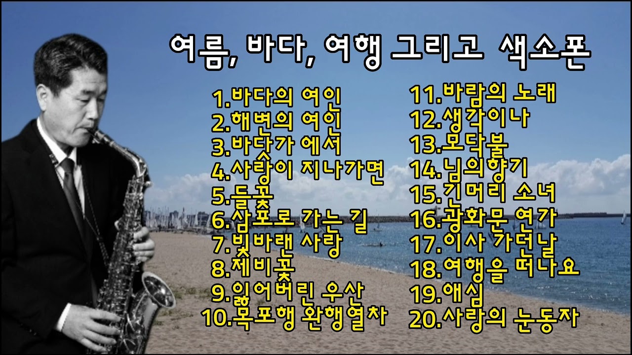 여름 바다 여행 그리고 색소폰