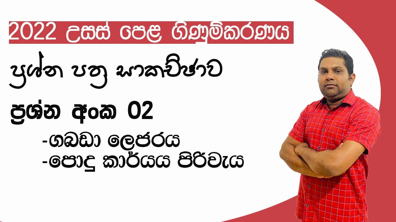 2022 A/L Accounting Paper discussion | Question no. 02 | ගබඩා ලෙජර , පොදු කාර්යය පිරිවැය