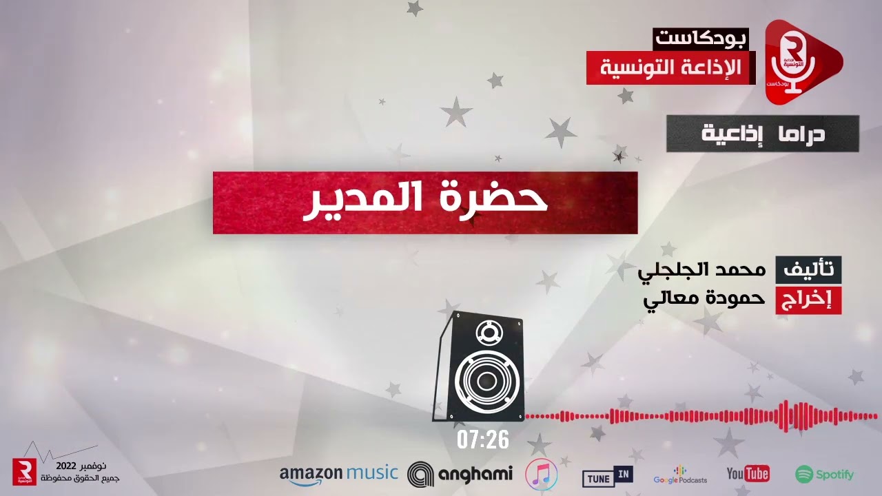 مسرح الإذاعة : حضرة المدير