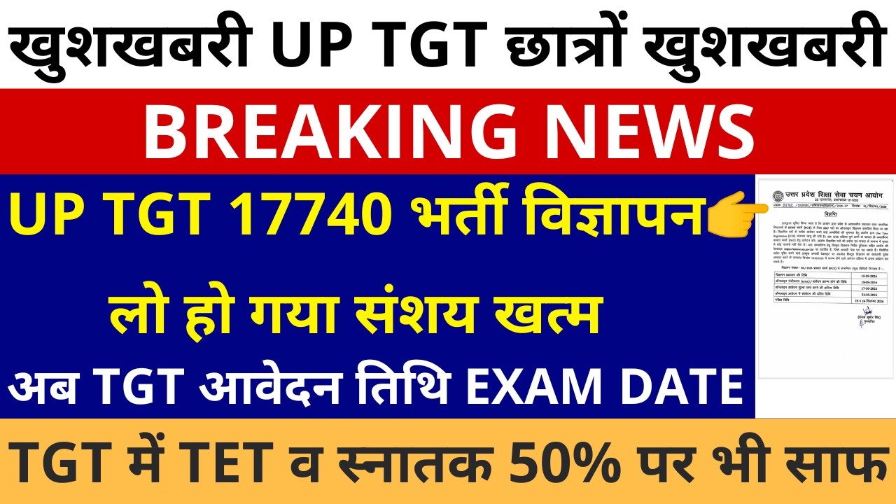 खुशखबरी आ गई TGT खुशखबरी UP TGT 17740 भर्ती विज्ञापन लो हो गया संशय खत्म TET 50% अब आवेदन, EXAM DATE
