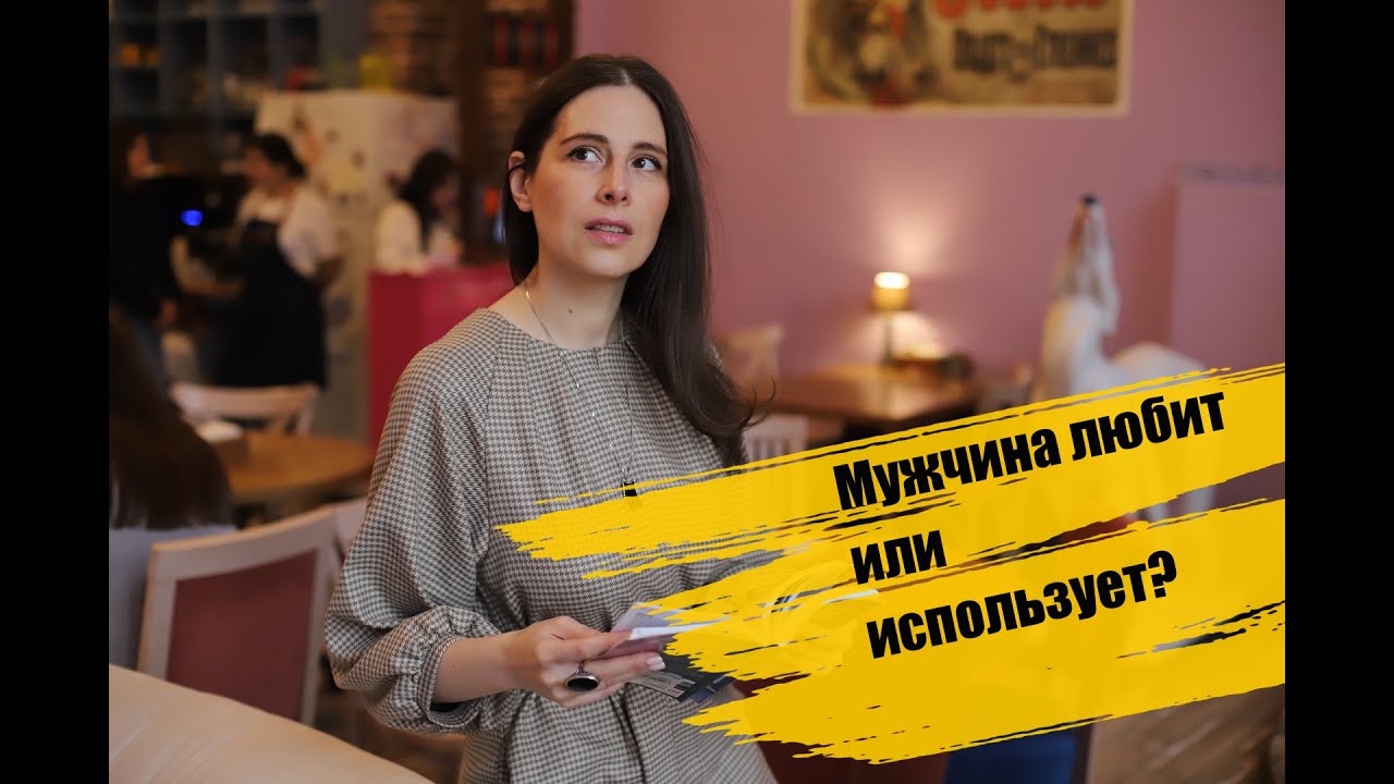 Как понять - мужчина любит или использует?
