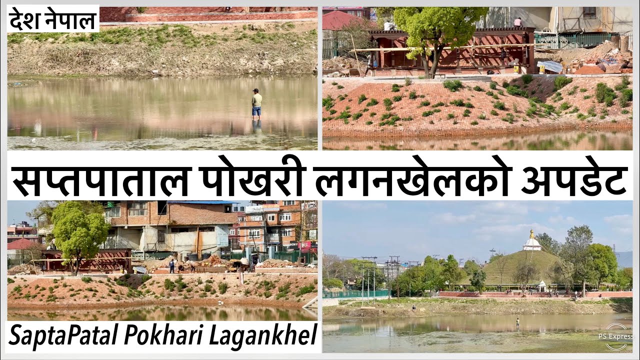 🔥सप्तपाताल पोखरी लगनखेलको पछिल्लो अपडेट SaptaPatal Pokhari Reconstruction Update