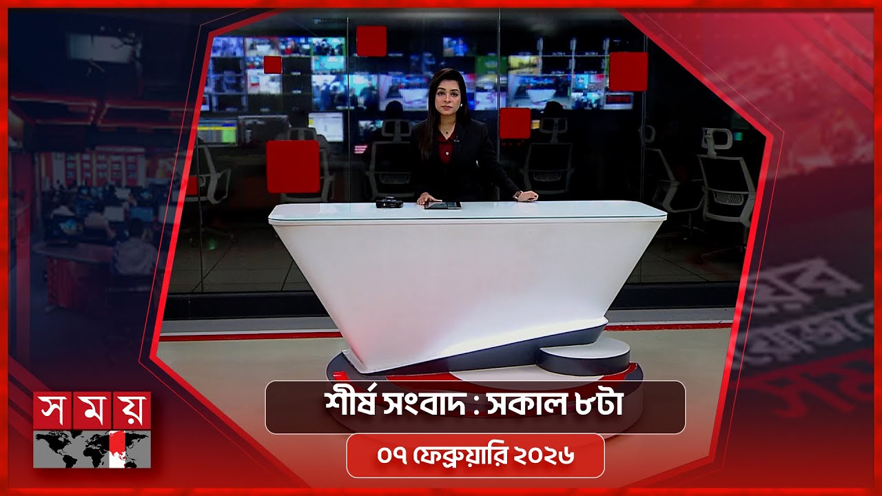 শীর্ষ সংবাদ | সকাল ৮টা | ০৭ ফেব্রুয়ারি ২০২৬ | Somoy TV Headline 8am| Latest Bangladeshi News