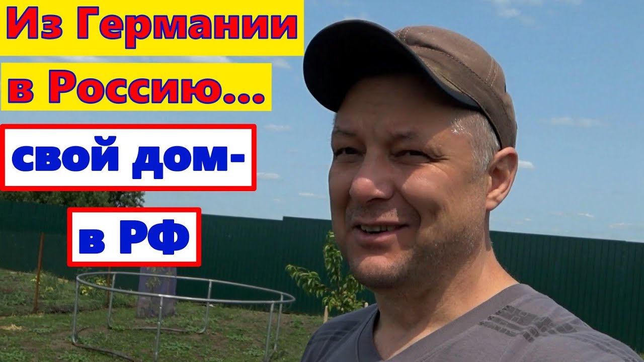Из Германии В Россию. Свой дом в РФ.
