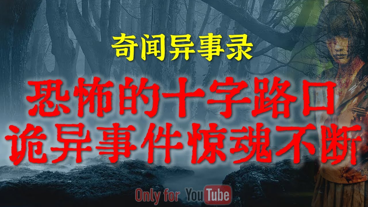 【灵异怪谈】极度邪门诡异的十字路口，灵异事件惊魂不断 | 中元节之夜回娘家撞上的邪乎事 #鬼故事 #睡前故事 #解压故事#灵异故事 #民间故事 #horror #ghost「奇闻异事录--灵异电台」