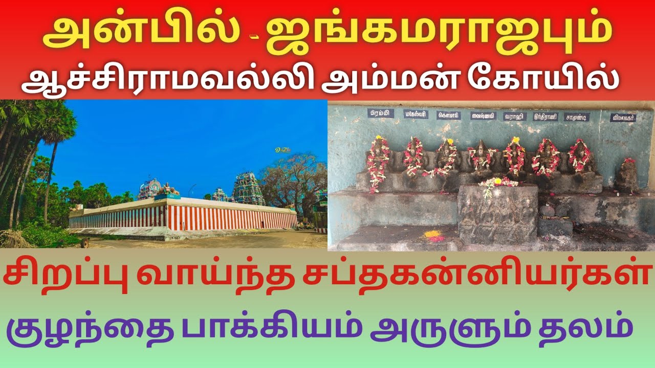 அன்பில் ஆச்சிராமவல்லி அம்மன் கோயில் குழந்தை பாக்கியம் அருளும் தலம் Anbil Achiramavalli Amman Temple