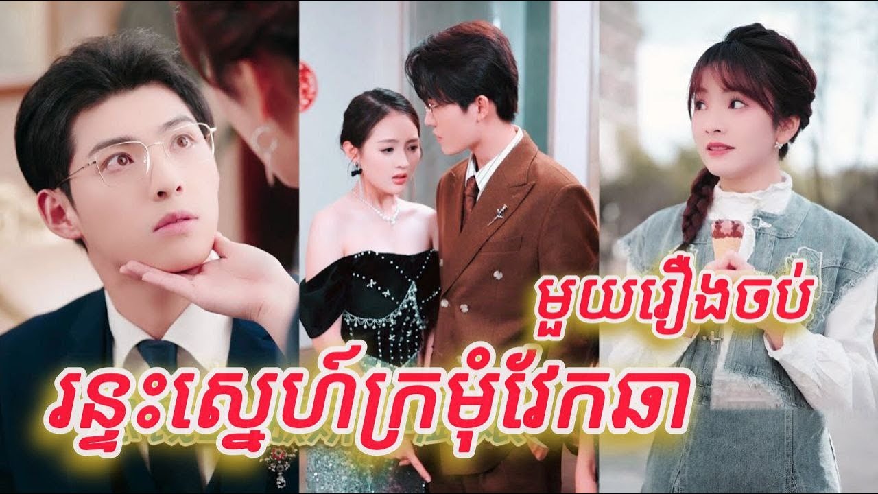 រន្ទះស្នេហ៍ក្រមុំវែកឆា មួយរឿងចប់កូនទារក FULL REVIEW