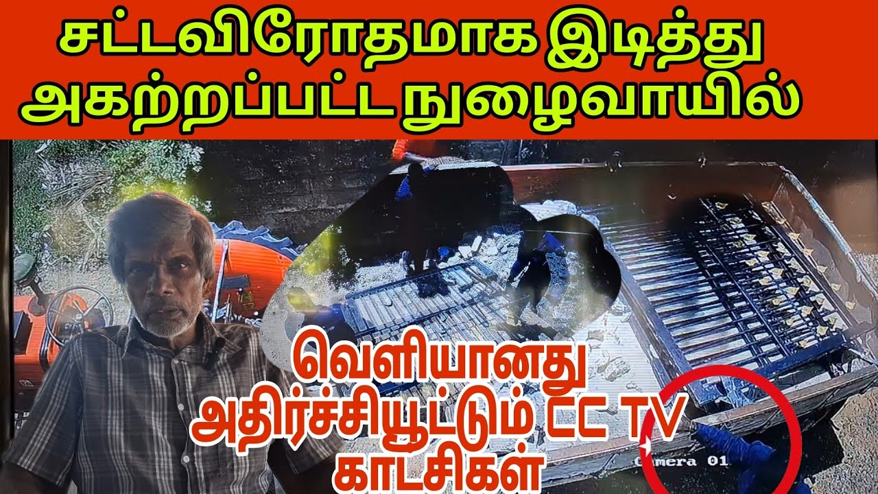 🔴👉சட்டவிரோதமாக இடித்து அகற்றப்பட்ட நுழைவாயில், CC TV காட்சிகளுடன் வெளியான ஆதாரம் 