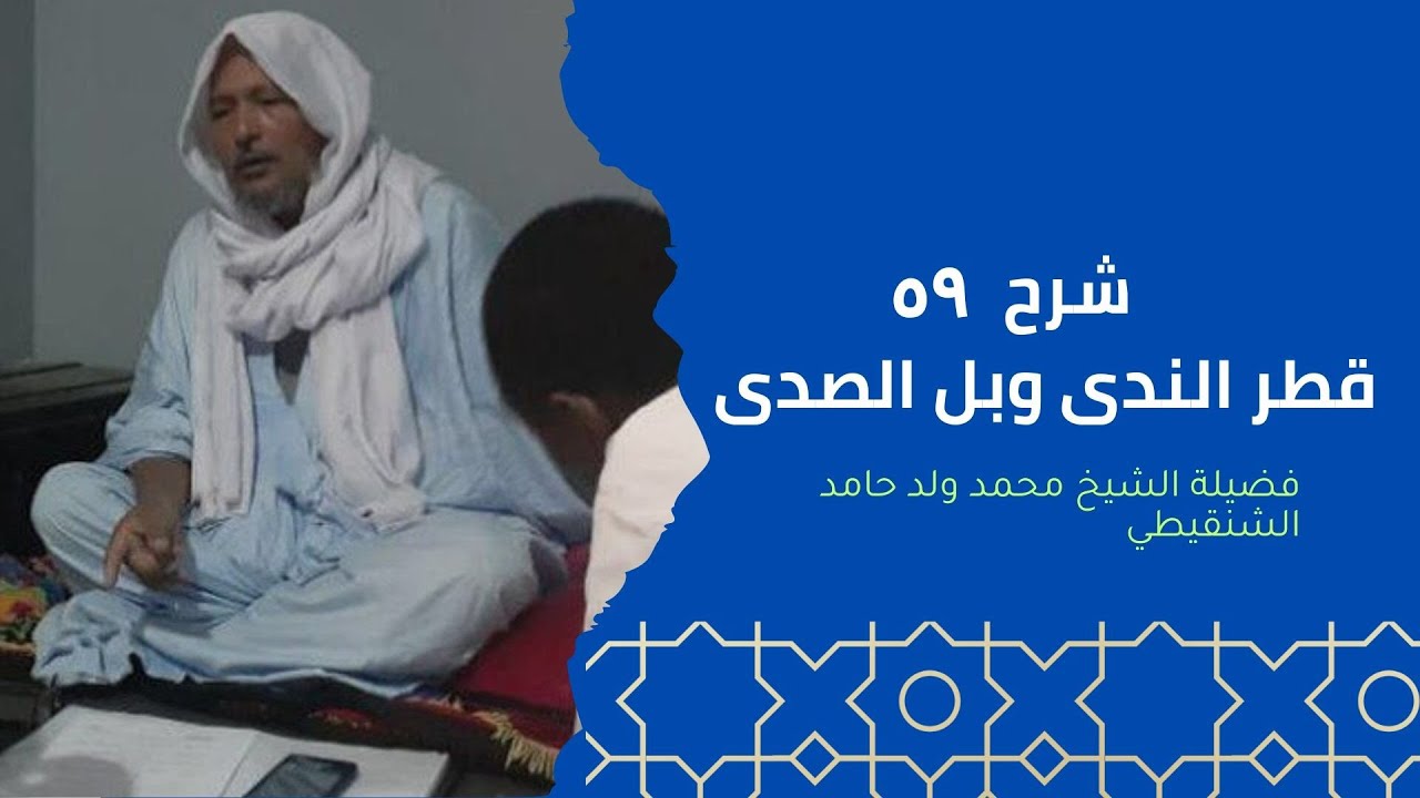 شرح قطر الندى وبل الصدى ٥٩ | الوقف | الشيخ محمد ولد حامد الشنقيطي