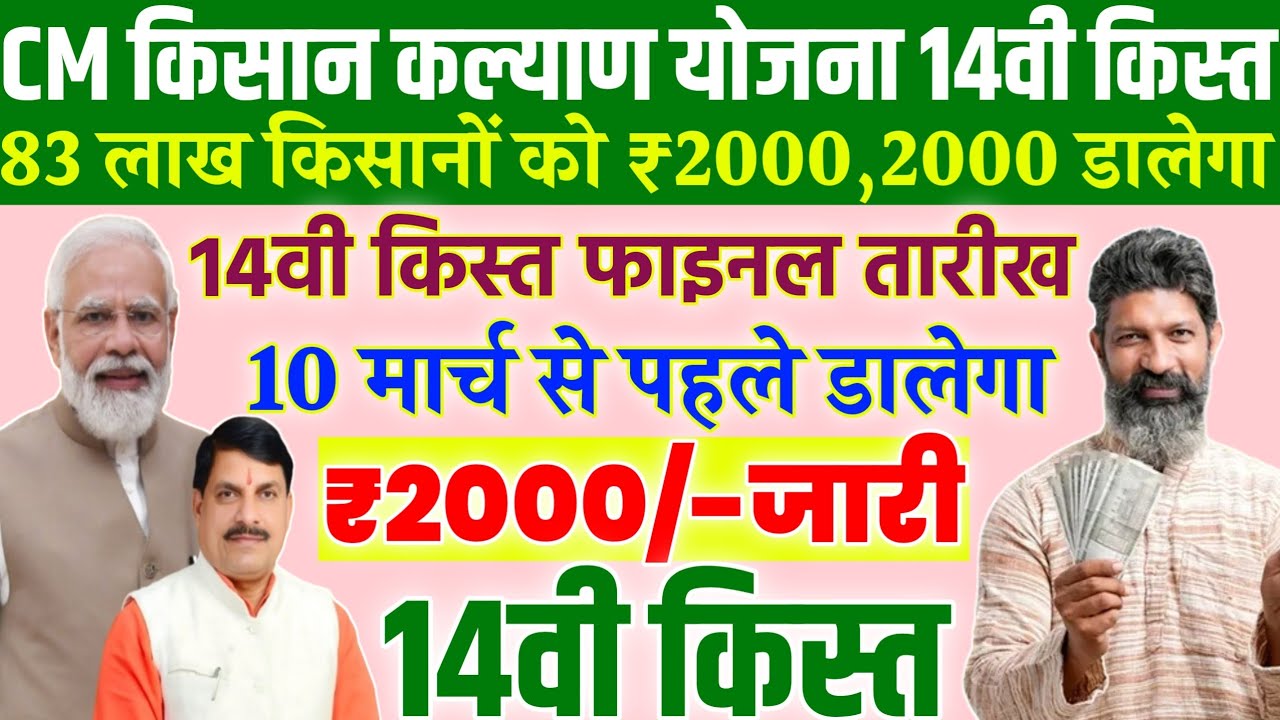 1 मार्च 2026/किसान कल्याण 14वी किस्त कब आएगी/₹2000/ Cm Kisan Kalyan 14vi kist kab dalegi/final date/