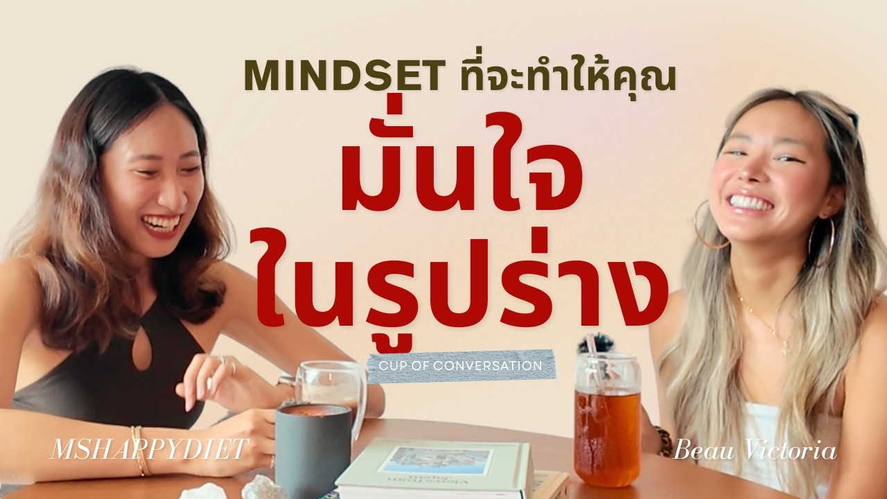 หุ่นไม่ตรงปก แล้วใครเป็นคนตัดสิน? Body Image Talk with Beau Victoria✨ | Cup of Conversation Ep.1
