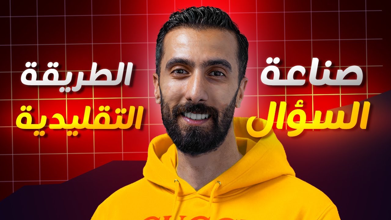 صناعة السؤال بالطريقة التقليدية لطلاب البكالوريا العلمي والادبي | منهاج الانكليزي 2026 |