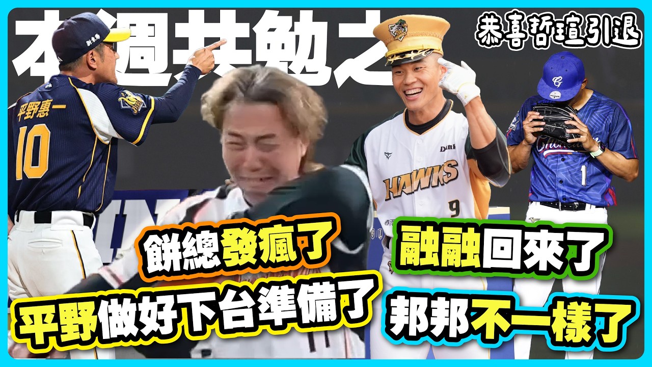 【本週共勉之】平野做好下台準備了 邦邦不一樣了 餅總發瘋了 融融回來了 哲瑄引退了