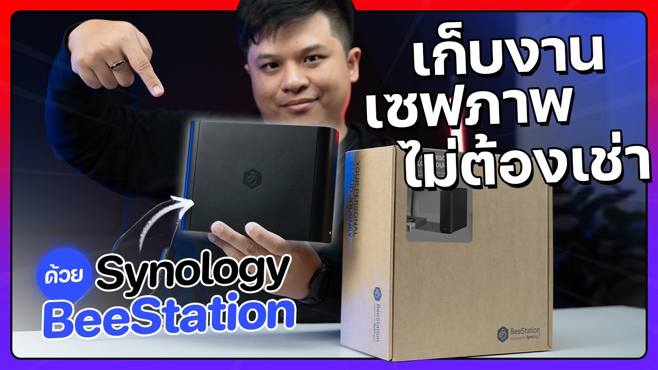 ใช้ Cloud Storage หรือสร้าง Personal Cloud ด้วย Synology BeeStation ไว้ใช้จะดีกว่านะ?