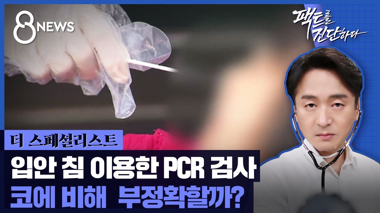 입안 침으로 하는 PCR 검사, 부정확할까? / SBS / #더스페셜리스트