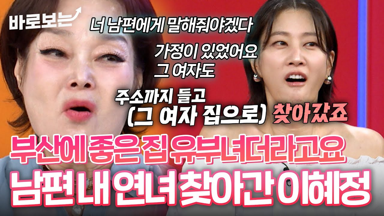 스튜디오 경악! 이혜정X고민환 부부 외도 사건의 전말｜#바로보는동치미