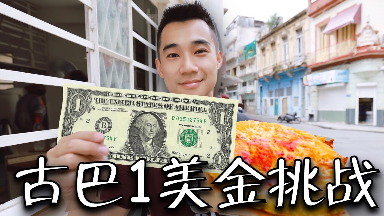 挑战1美元在古巴吃一天！古巴人均月入$30美元？能吃饱吗？