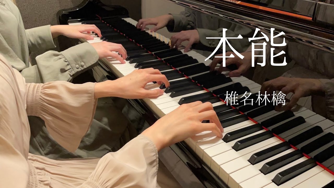 【椎名林檎】『本能』ピアノ連弾上級　弾いてみた