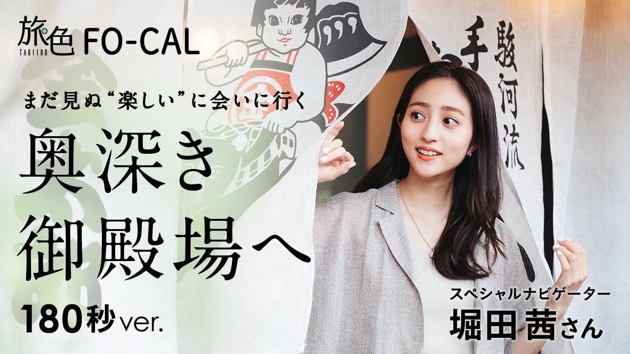 堀田茜｜静岡県・御殿場市を巡る旅 【旅色Movie】
