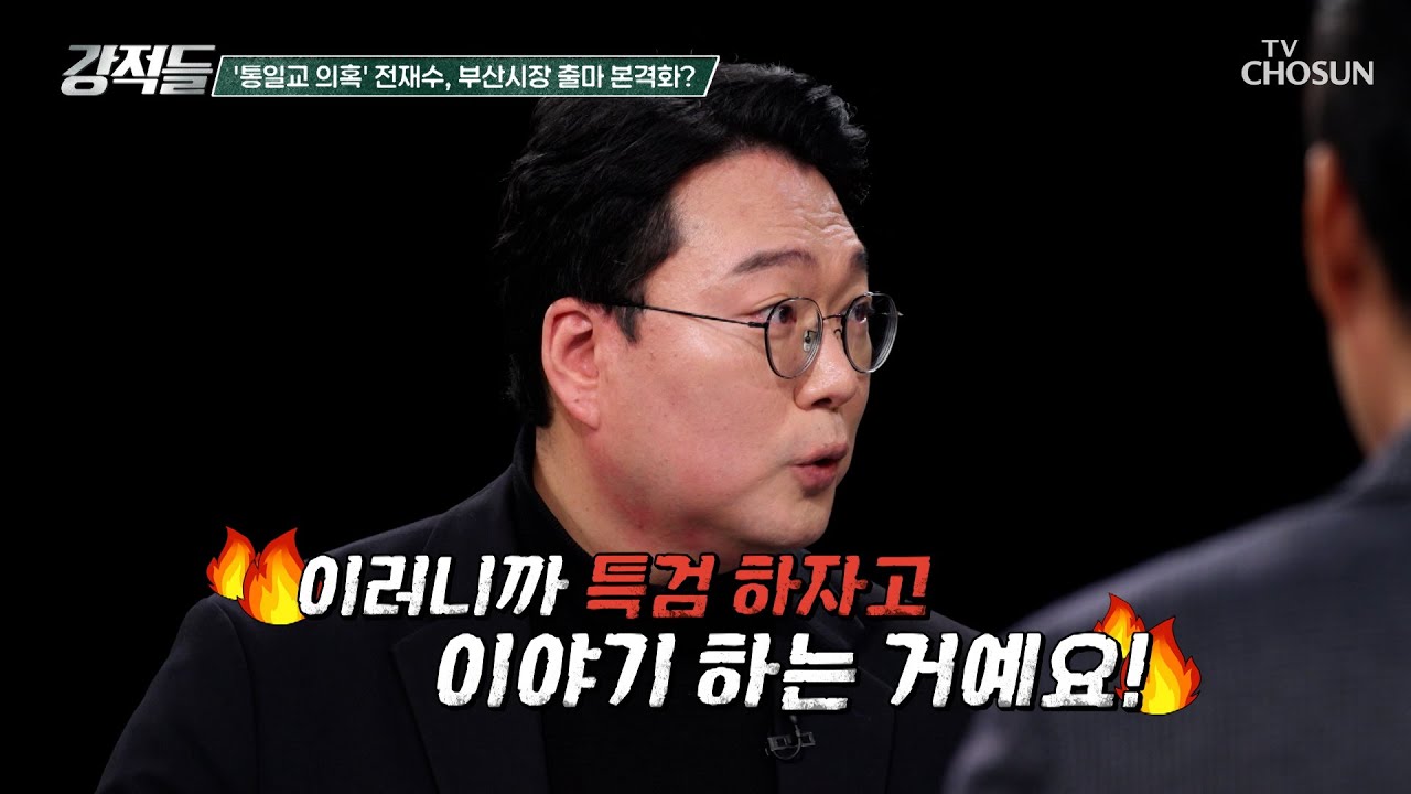 정치권을 뒤흔든 통일교 의혹에 관한 수사에도 끊이지 않는 논란 TV CHOSUN 260131 방송  | [강적들] 625회 | TV조선