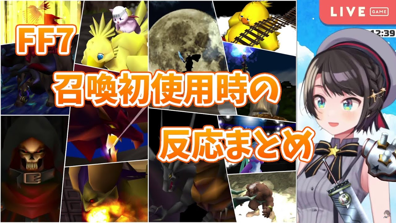 【FF7】スバルの召喚初使用時の反応まとめ【大空スバル/ホロライブ切り抜き】