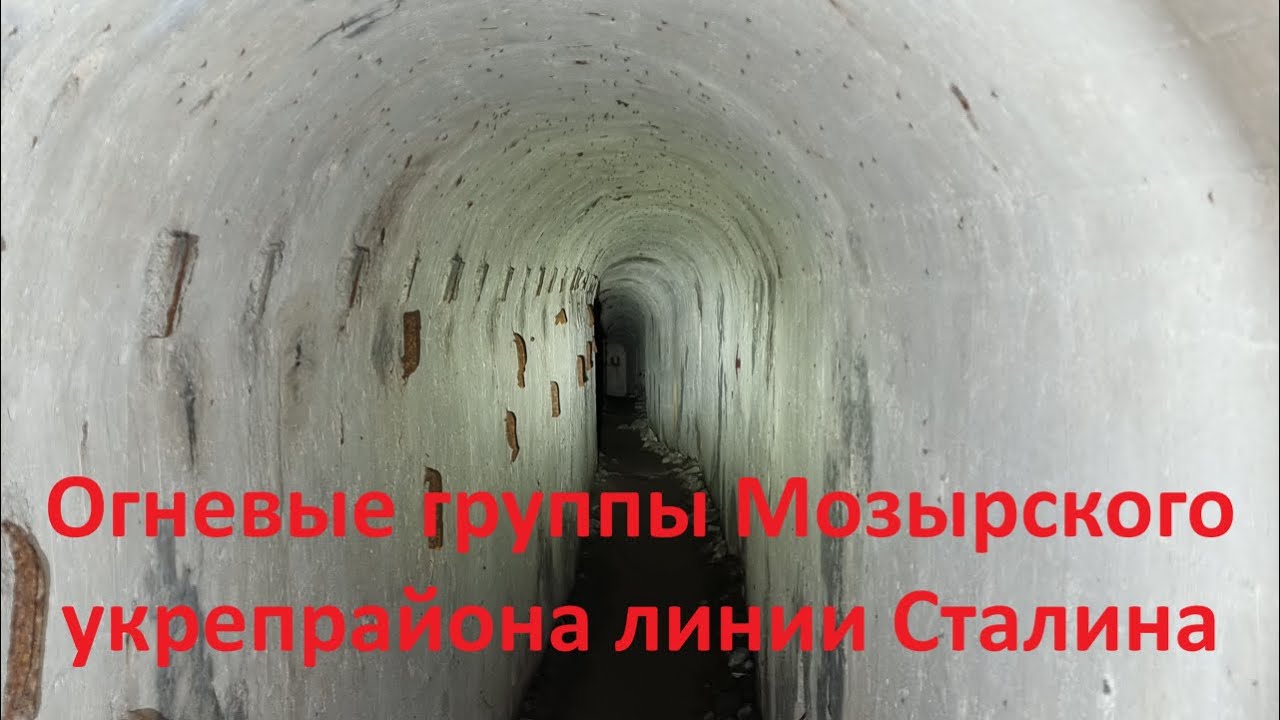Огневые группы Мозырского укрепрайона линии Сталина