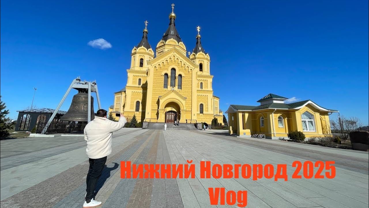 Нижний Новгород 2025/блошиный рынок/покровка/стрелка #travel #нижнийновгород #нижний800 #vlog
