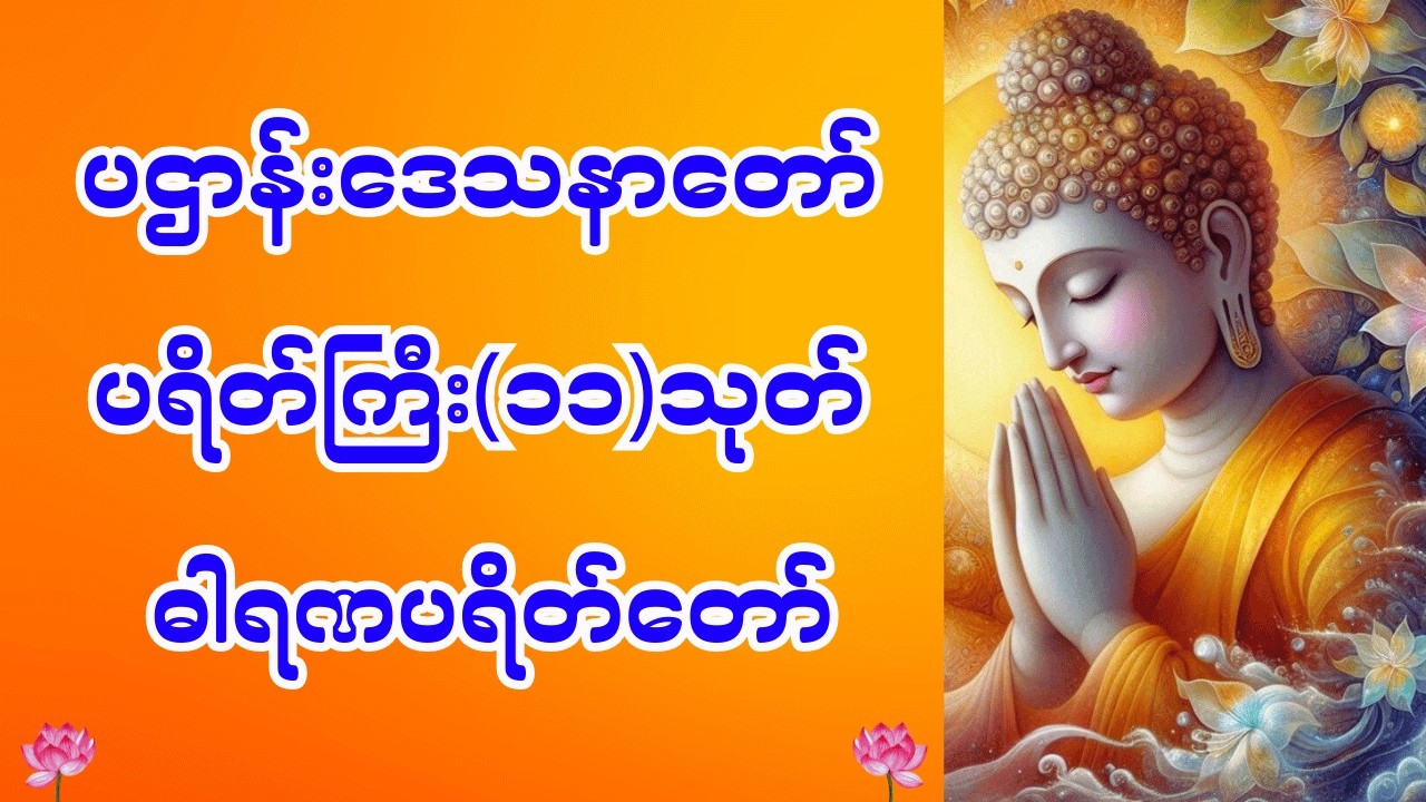 🙏ပဌာန်းဒေသနာတော် ပရိတ်ကြီး(၁၁)သုတ် ဓါရဏပရိတ်တော် နိဗ္ဗာန်ချမ်းသာကို ရရှိကြပါစေ။🙏