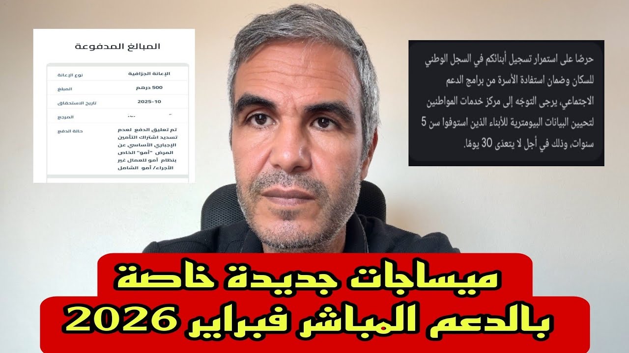 ميساجات جديدة خاصة بالدعم المباشر فبراير 2026