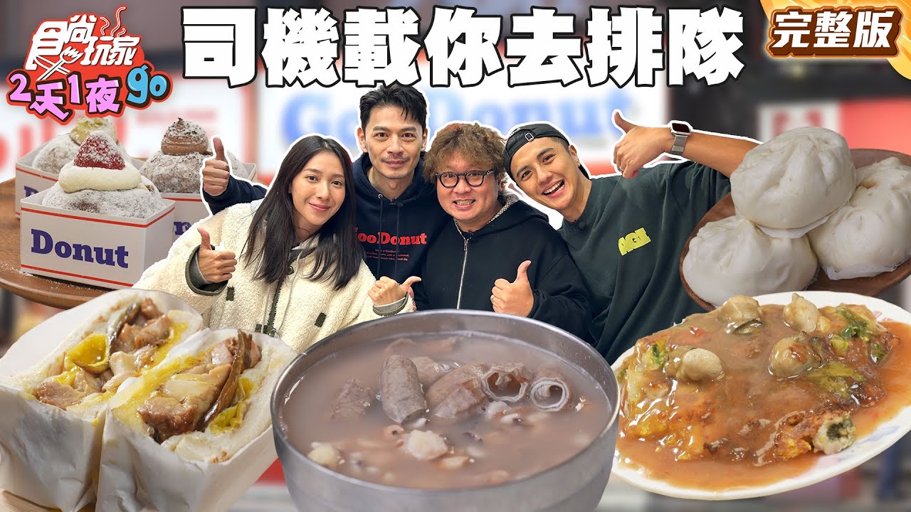 計程車司機載你去排隊！巷弄超人氣炭燒吐司！阿Ken甜甜圈擄獲味蕾！｜#納豆 #曾子余 #楊晴 SuperTaste Taiwan｜#食尚玩家2天1夜go 完整版 20251217 📍台北 新北 桃園